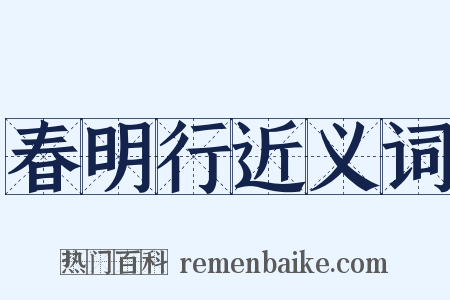 春明行近义词是什么意思的图片